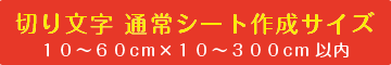 切り文字・カッティングシート60cmまで