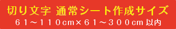 切り文字・カッティングシート300cmまで