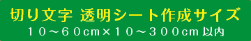 透明切り文字・カッティングシート60cmまで