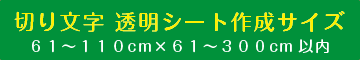透明切り文字・カッティングシート300cmまで