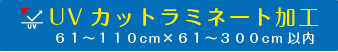 切り文字・カッティングシートラミネート300cmまで