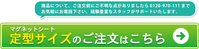 マグネットシート定型サイズのご注文