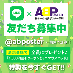 ABポスターLINE公式アカウント