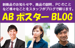 ABポスターのブログ