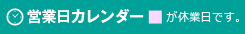 営業カレンダー