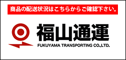 福山通運の問い合わせ