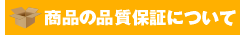 品質保証