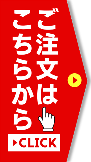 ご注文はこちらから