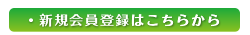 新規会員登録