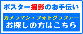 デザイナー･カメラマン紹介