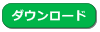 テンプレートダウンロード