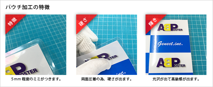 パウチ加工