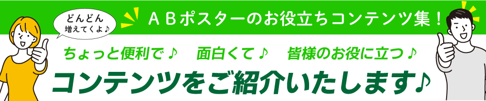 ABポスターのお役立ち情報集