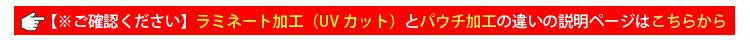ラミネート加工とパウチ加工の違い