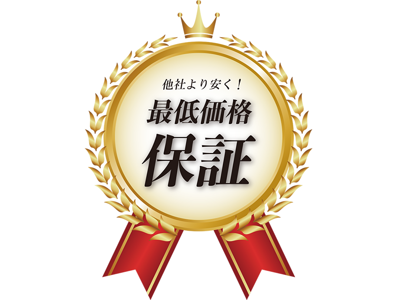 最低価格保障