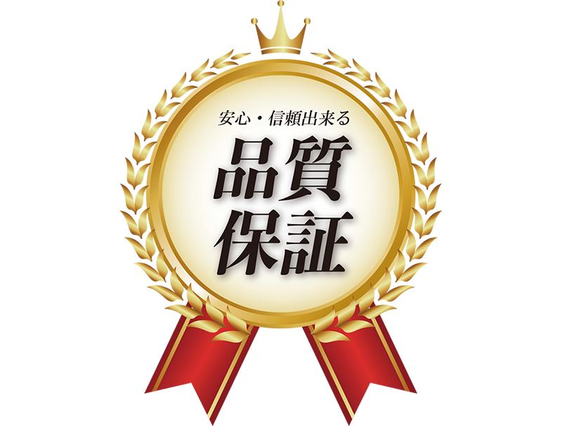 品質の保障