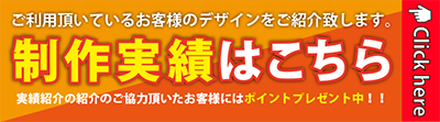 制作実績はこちらから