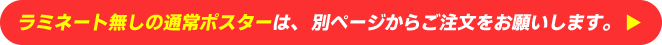 通常仕様ポスター注文