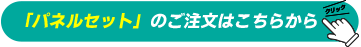パネルセット注文