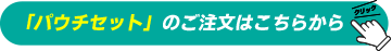 パウチセット注文