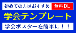 学会ポスター用テンプレート