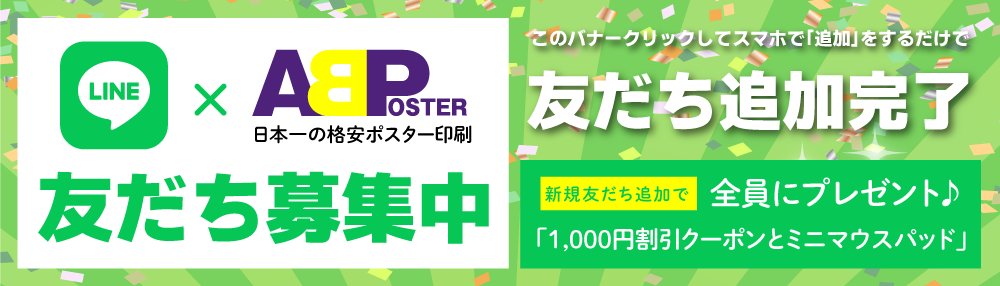 ABポスター公式LINEアカウント登録