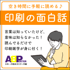 印刷の面白話