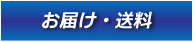 納期・送料について