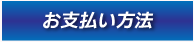 お支払方法