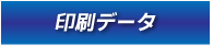 印刷データについて