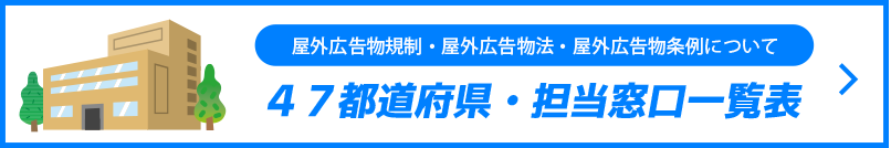屋外広告物条例について