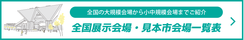 全国展示会場一覧