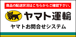 ヤマト運輸の問い合わせ