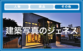 写真撮影
